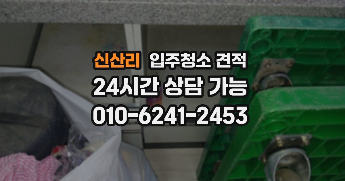 신산리 입주청소 견적