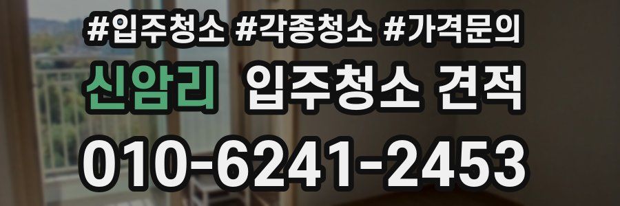 신암리 입주청소 견적