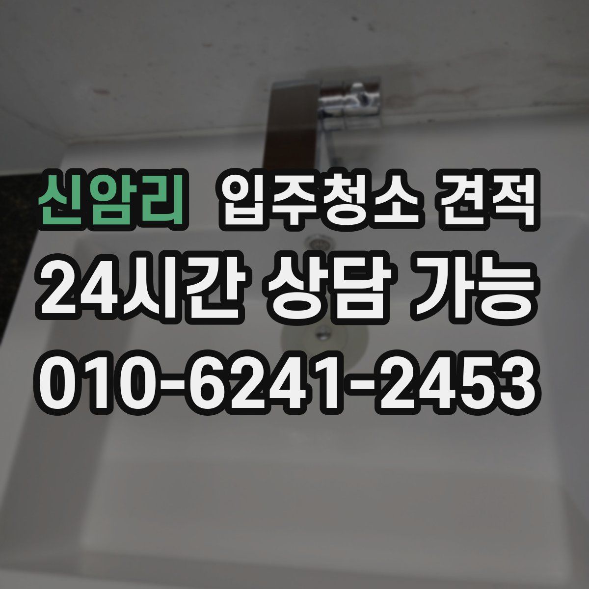 신암리 입주청소 견적