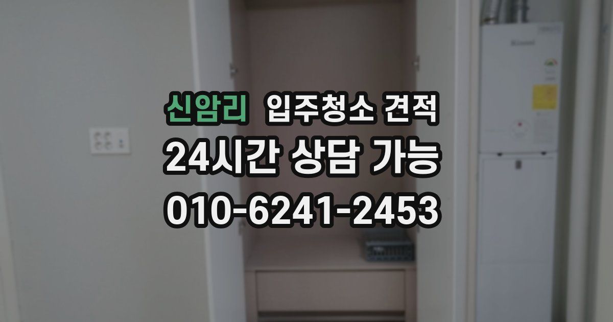 신암리 입주청소 견적