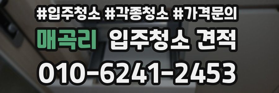 매곡리 입주청소 견적