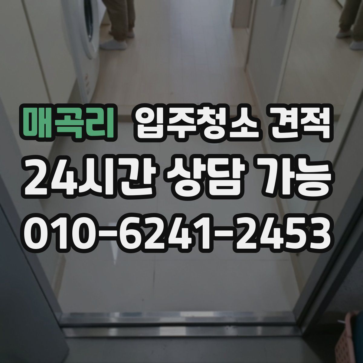 매곡리 입주청소 견적