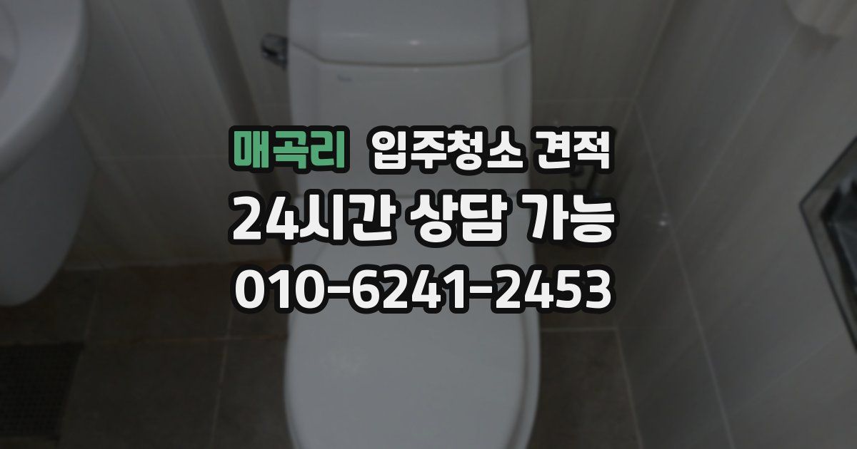 매곡리 입주청소 견적