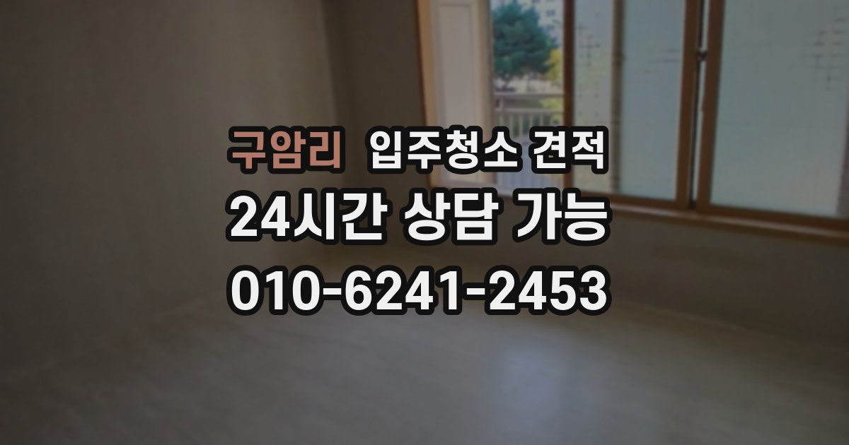 구암리 입주청소 견적