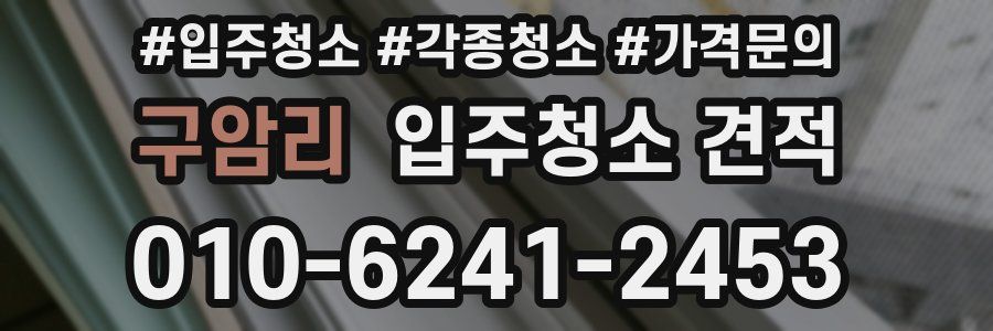 구암리 입주청소 견적