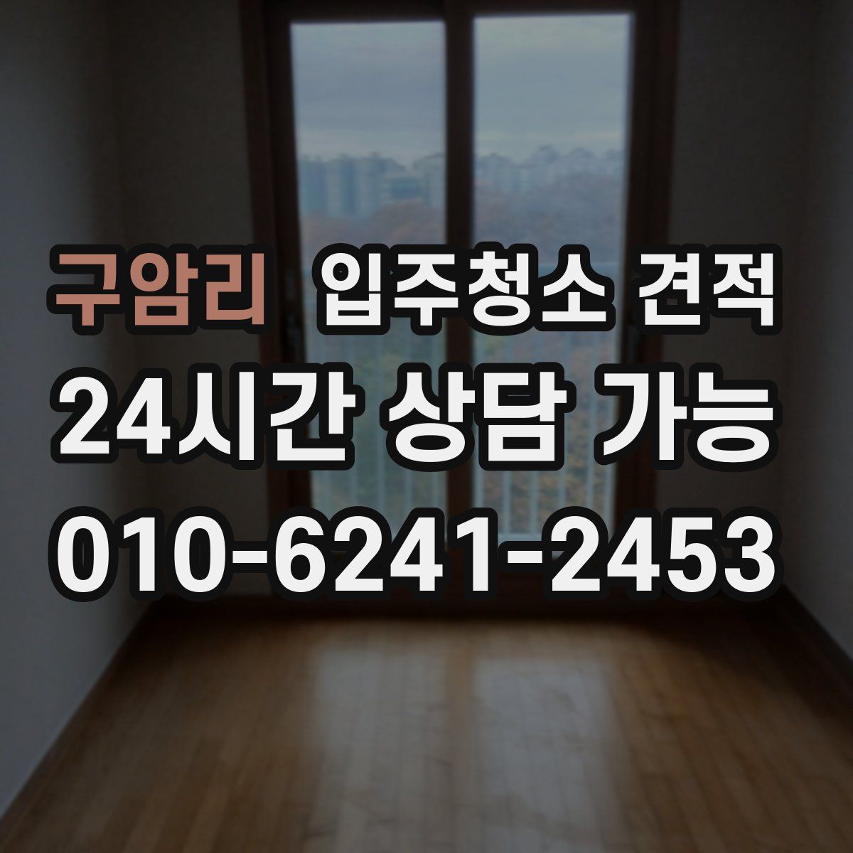 구암리 입주청소 견적