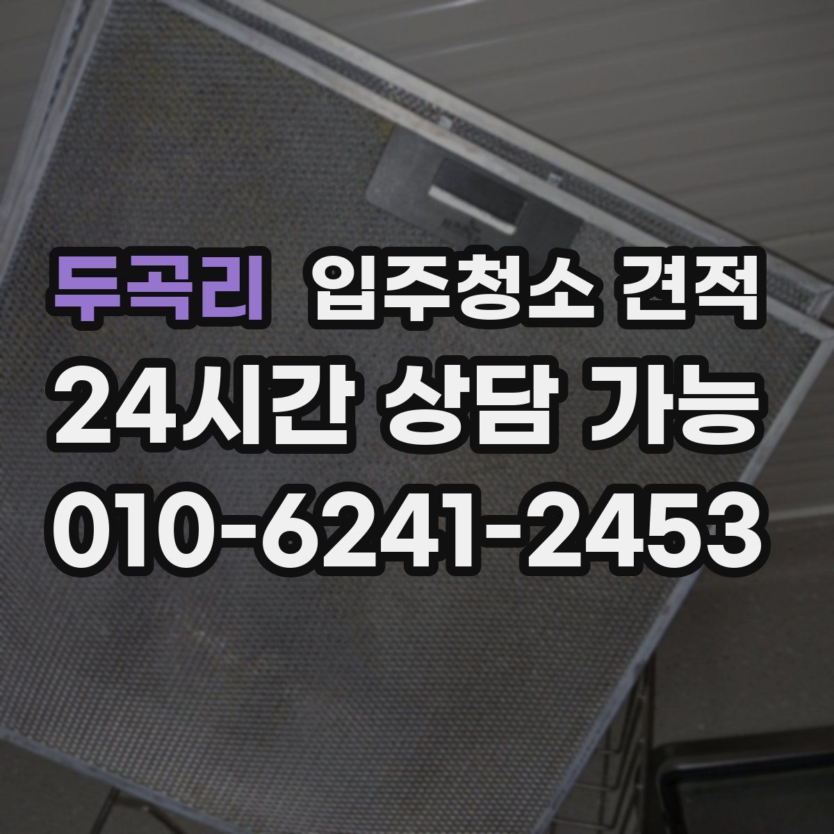 두곡리 입주청소 견적