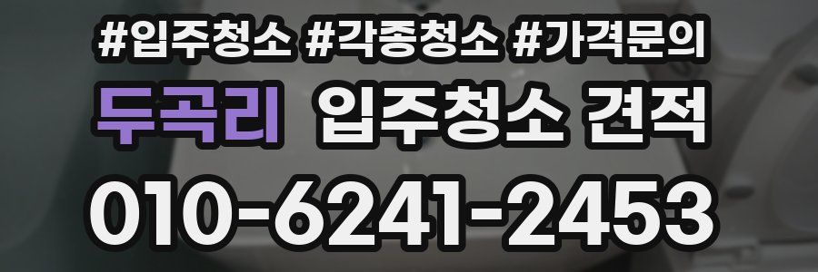 두곡리 입주청소 견적