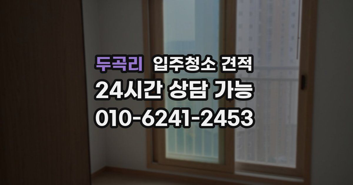 두곡리 입주청소 견적