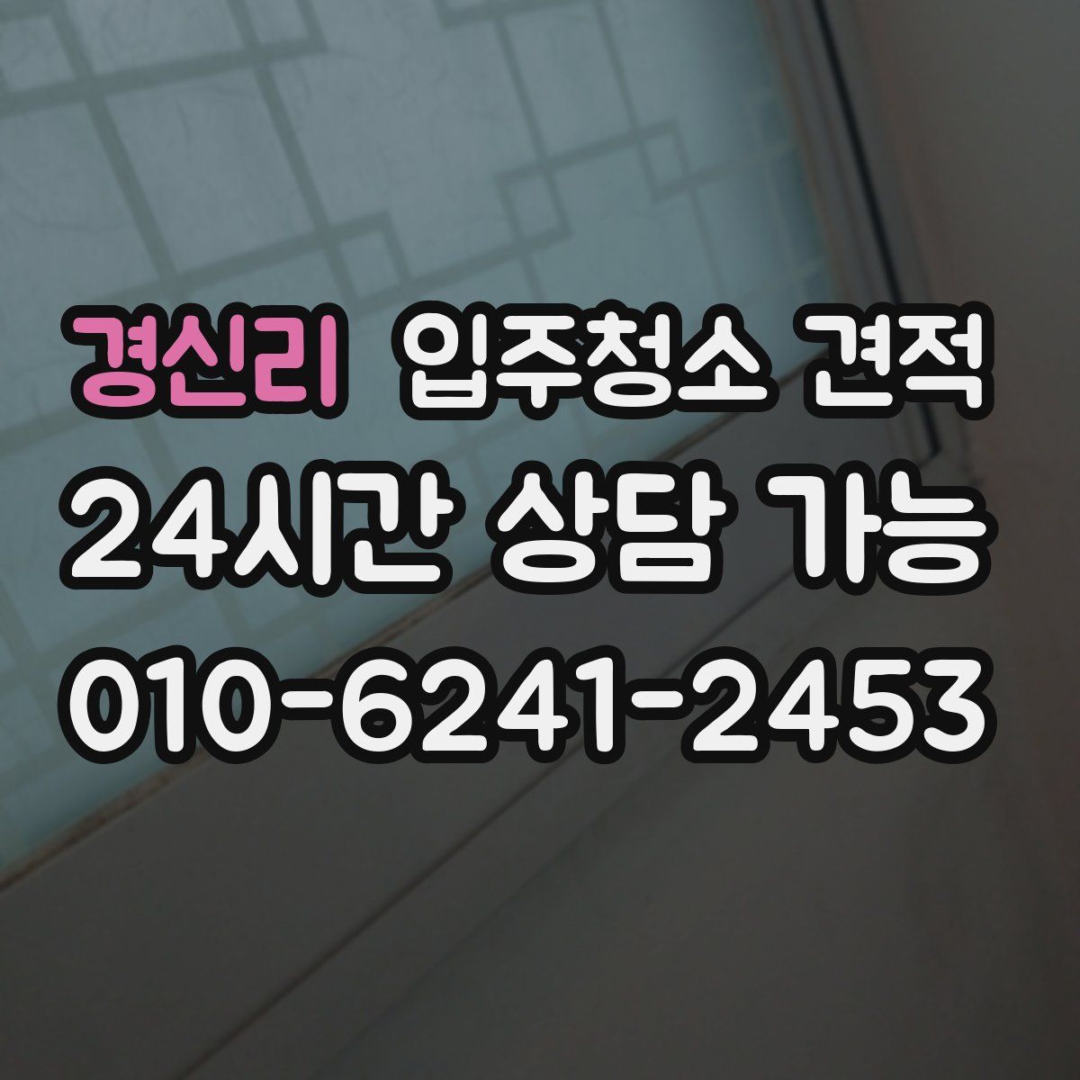 경신리 입주청소 견적