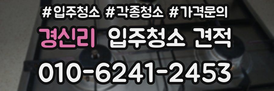 경신리 입주청소 견적