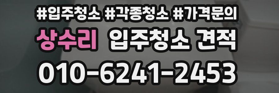 상수리 입주청소 견적