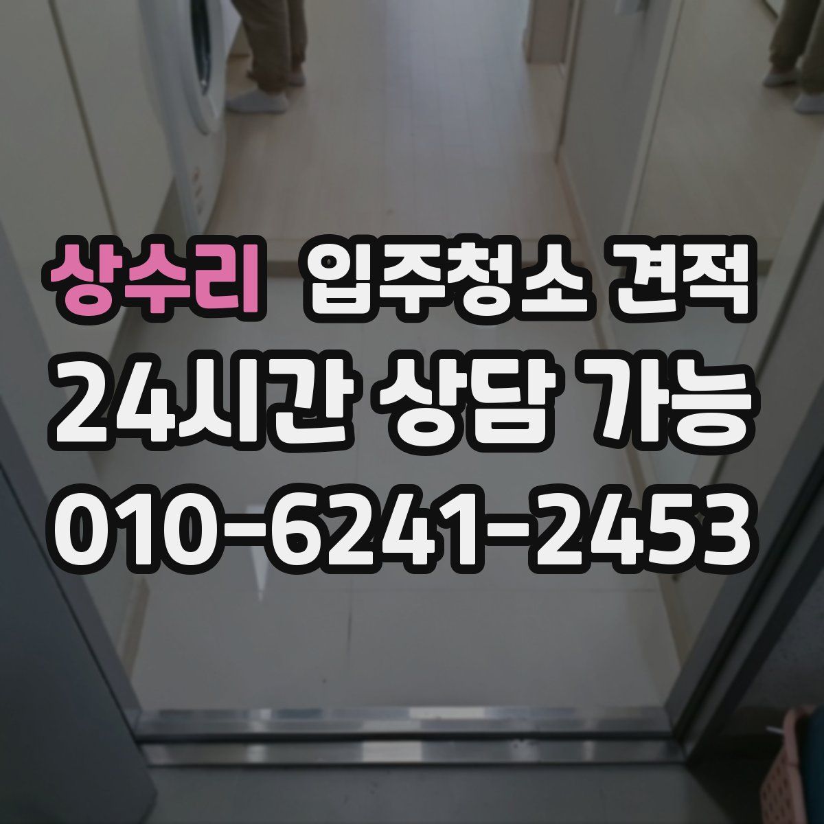 상수리 입주청소 견적