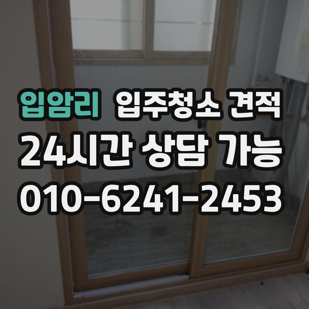 입암리 입주청소 견적