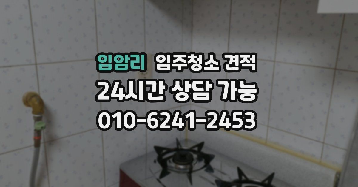 입암리 입주청소 견적