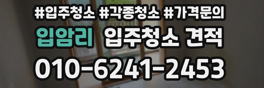 입암리 입주청소 견적