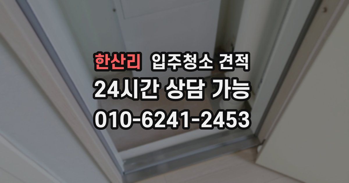 한산리 입주청소 견적