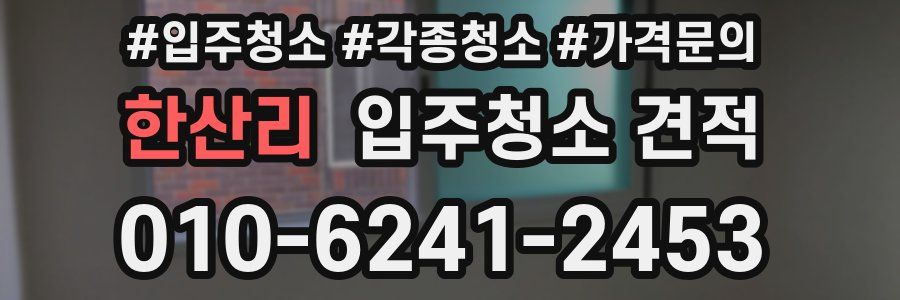 한산리 입주청소 견적