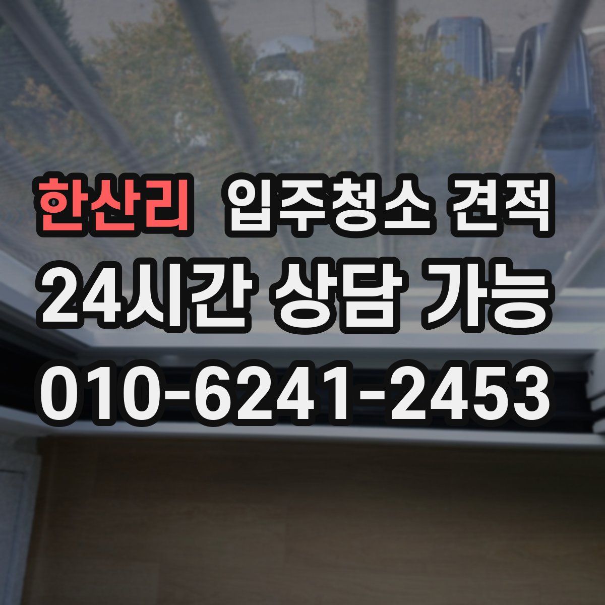 한산리 입주청소 견적