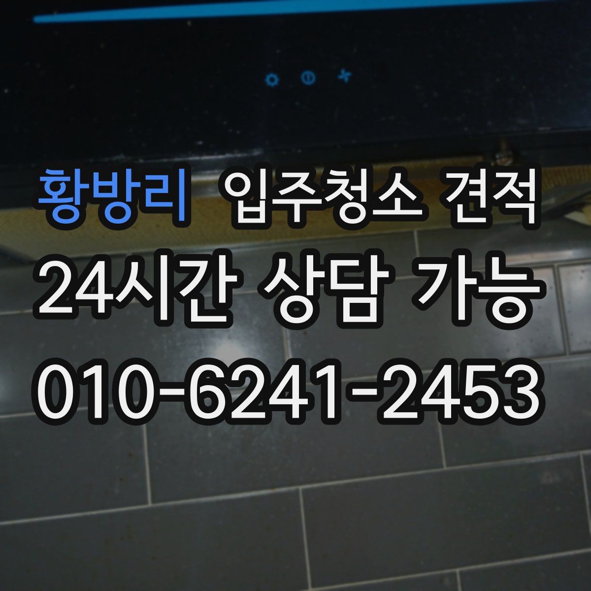 황방리 입주청소 견적