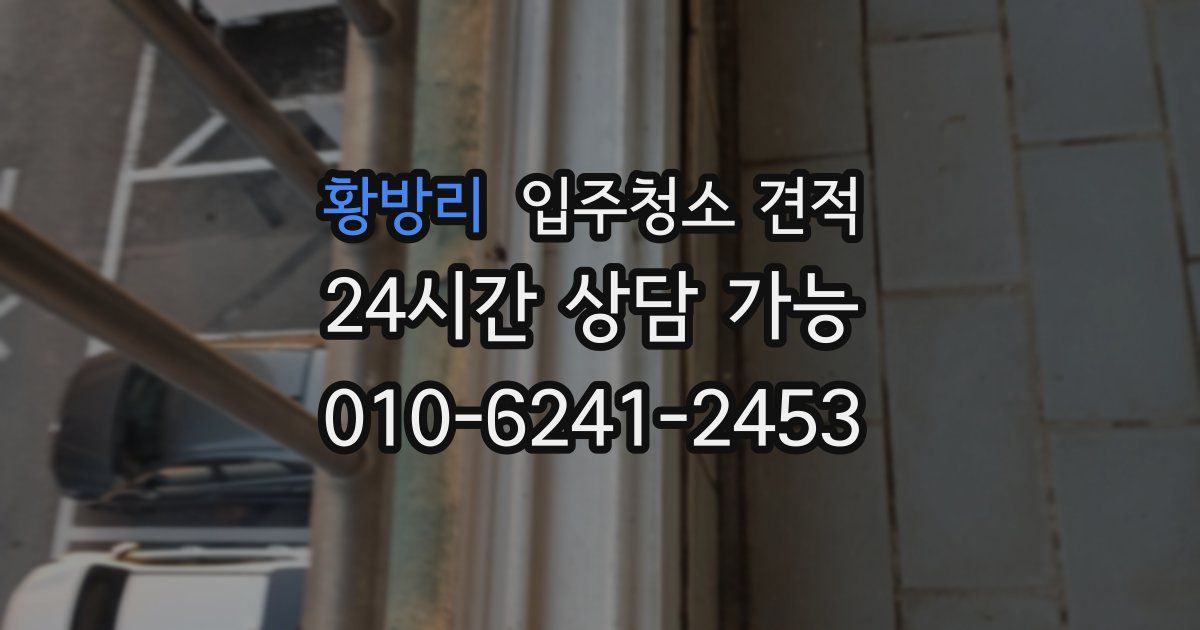 황방리 입주청소 견적