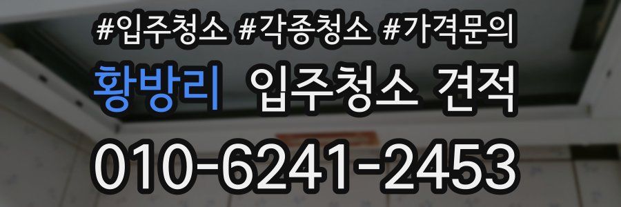 황방리 입주청소 견적
