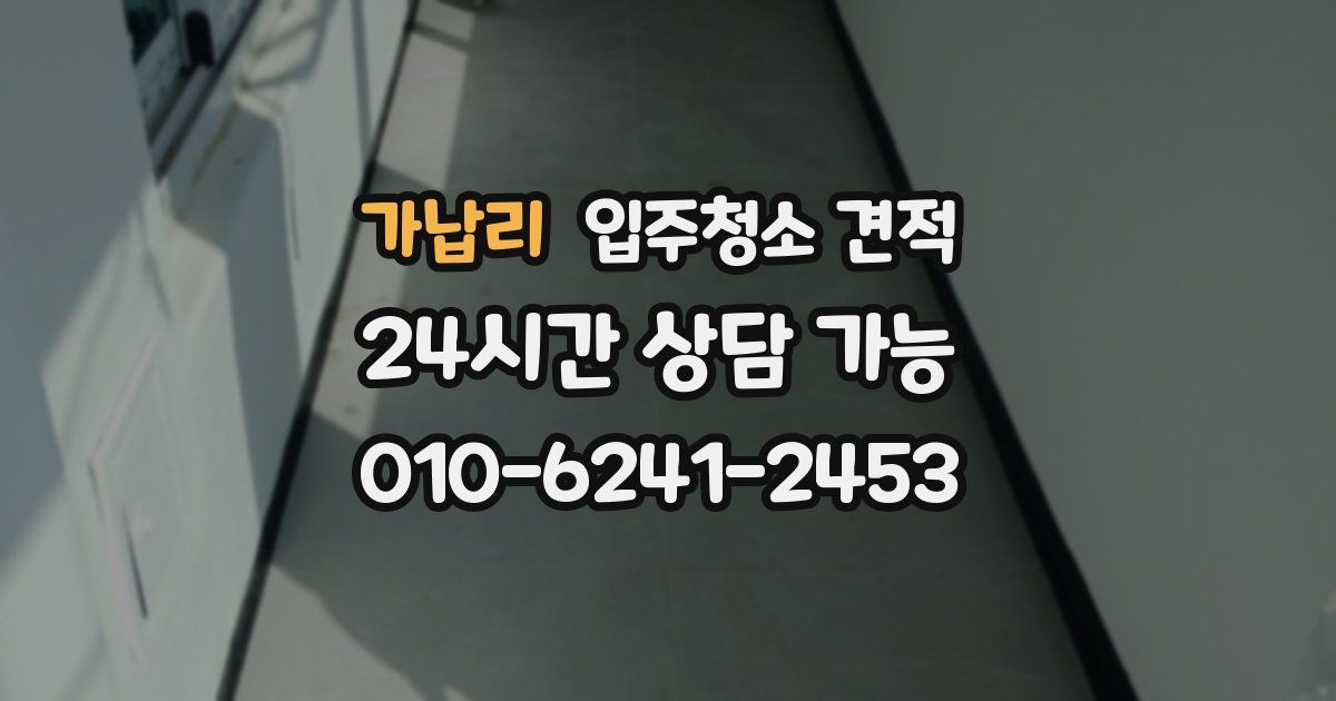 가납리 입주청소 견적