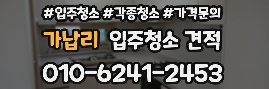 가납리 입주청소 견적