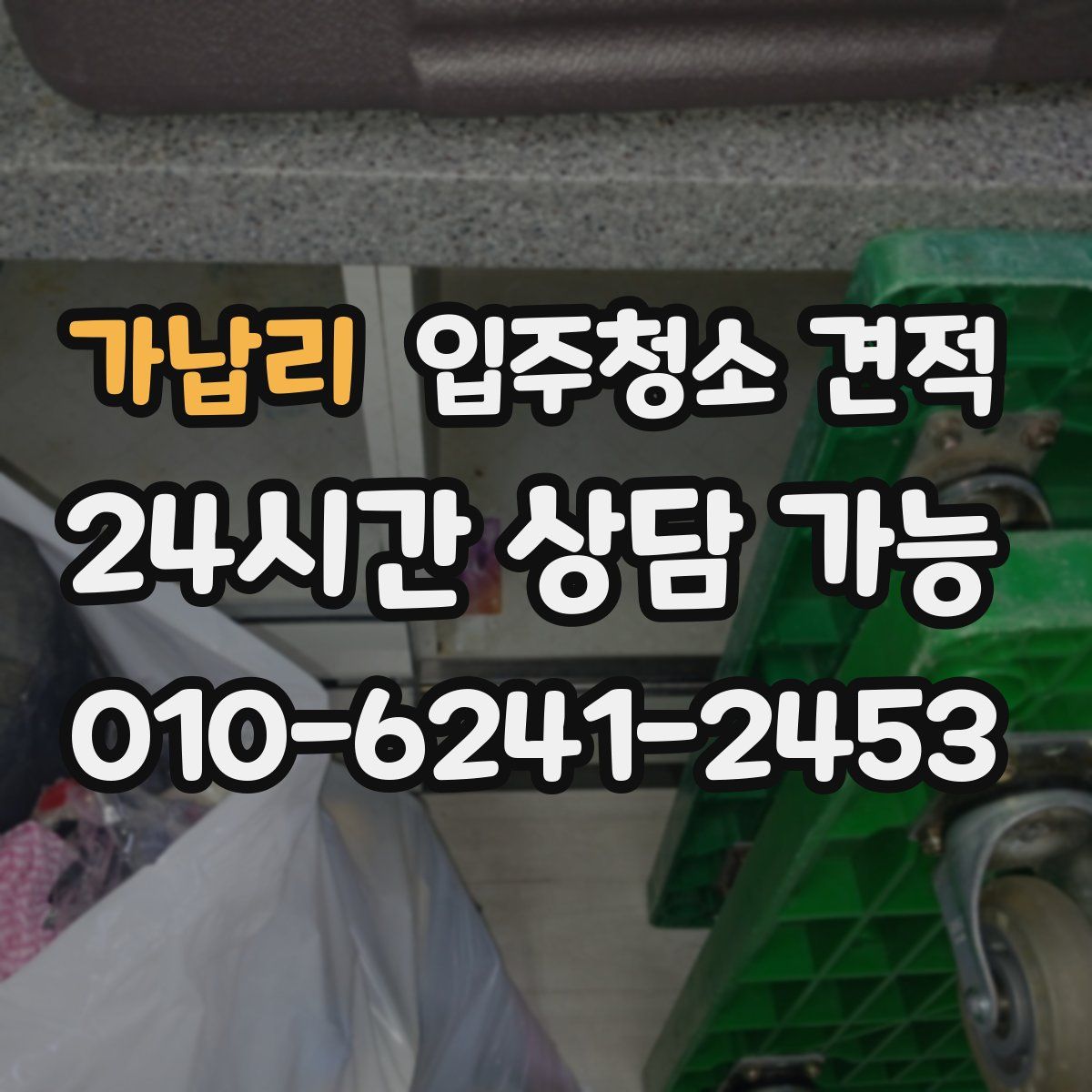 가납리 입주청소 견적