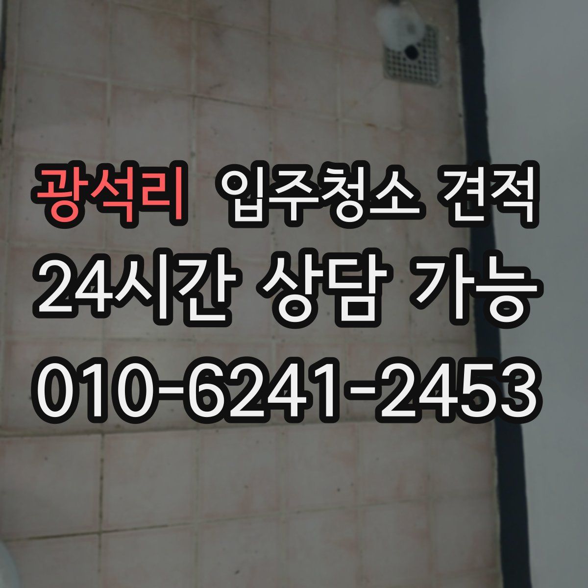 광석리 입주청소 견적