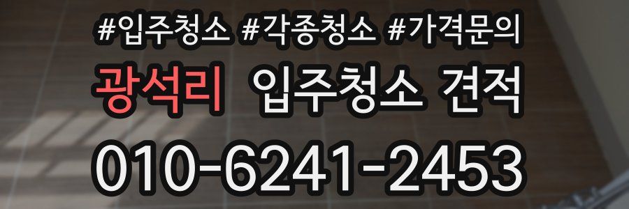 광석리 입주청소 견적