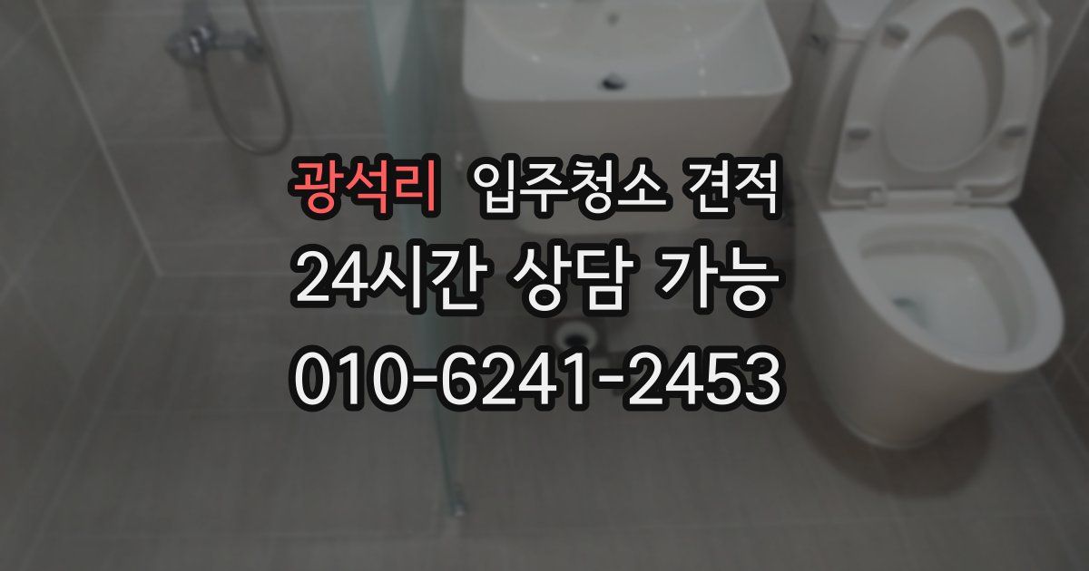 광석리 입주청소 견적