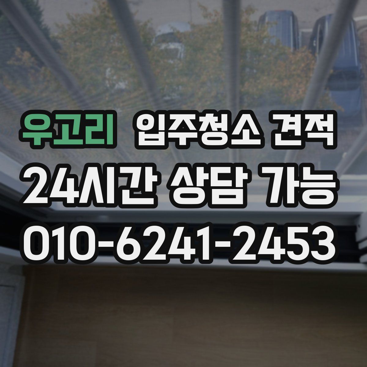 우고리 입주청소 견적
