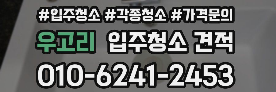 우고리 입주청소 견적