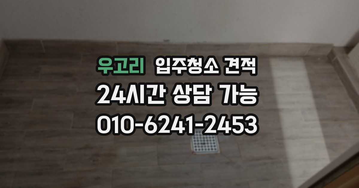우고리 입주청소 견적