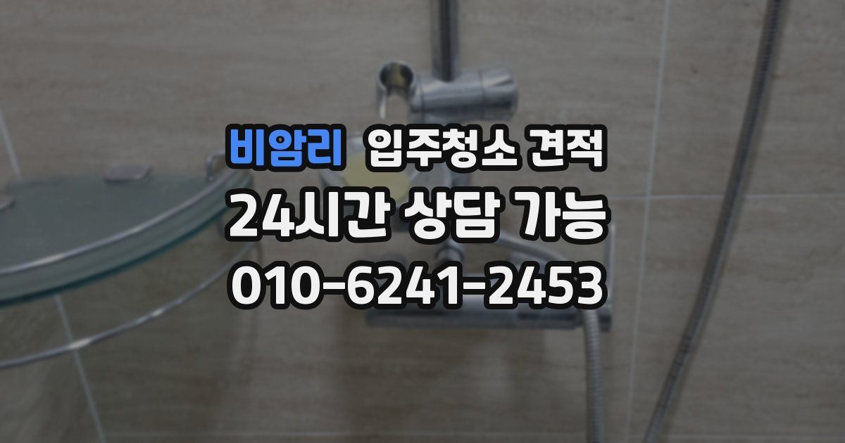 비암리 입주청소 견적