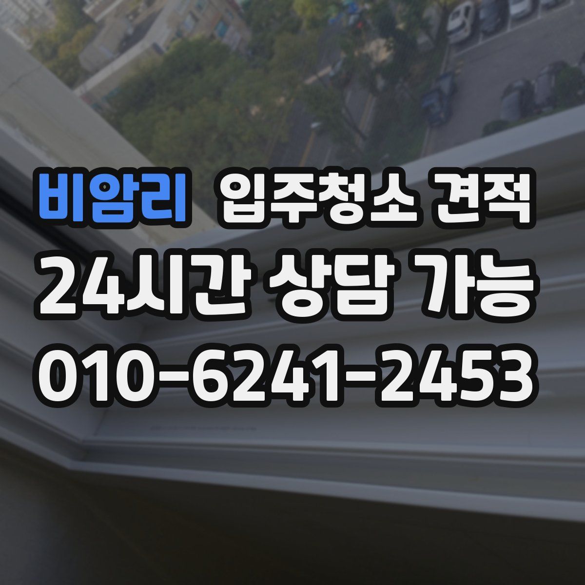 비암리 입주청소 견적