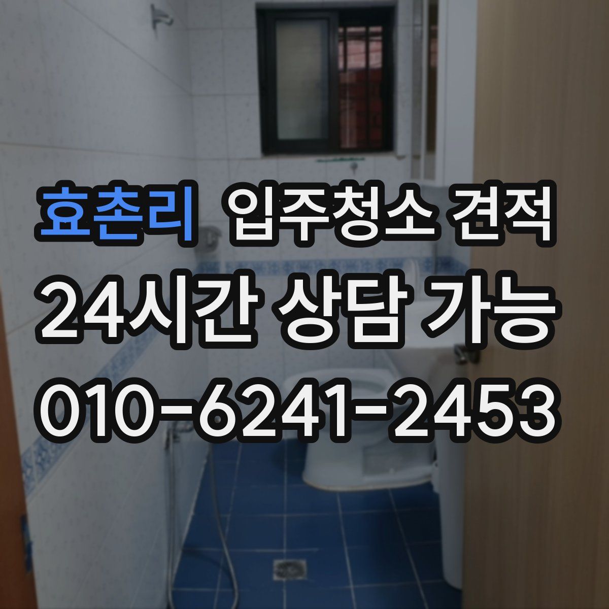 효촌리 입주청소 견적