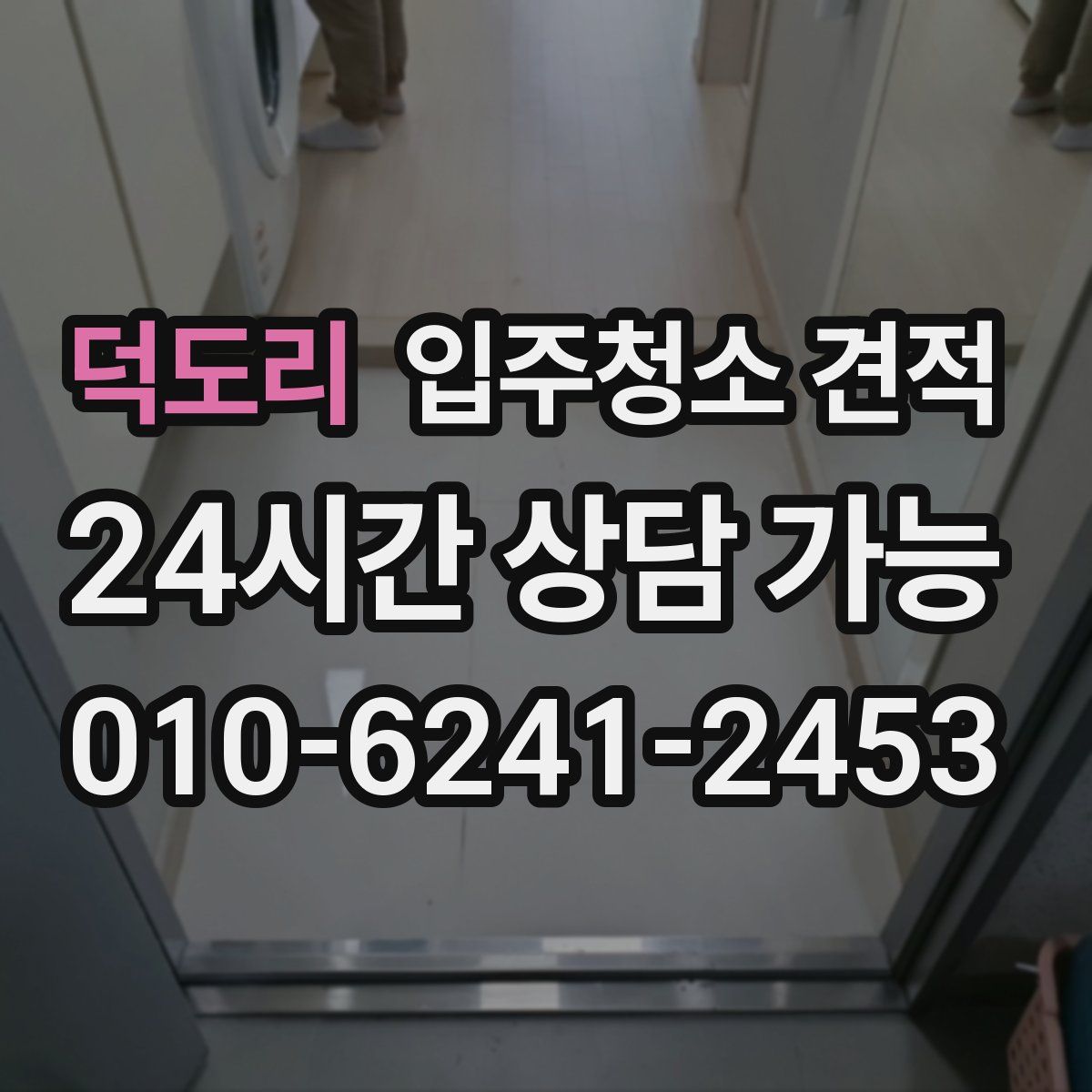 덕도리 입주청소 견적