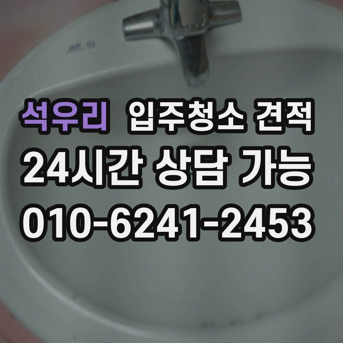 석우리 입주청소 견적