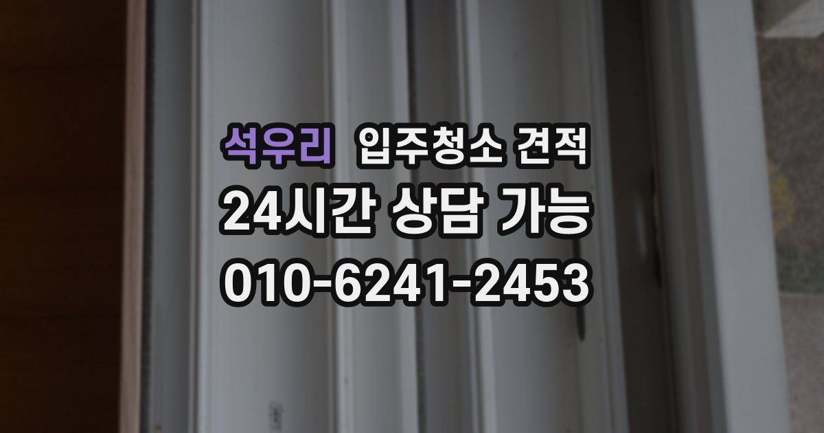 석우리 입주청소 견적