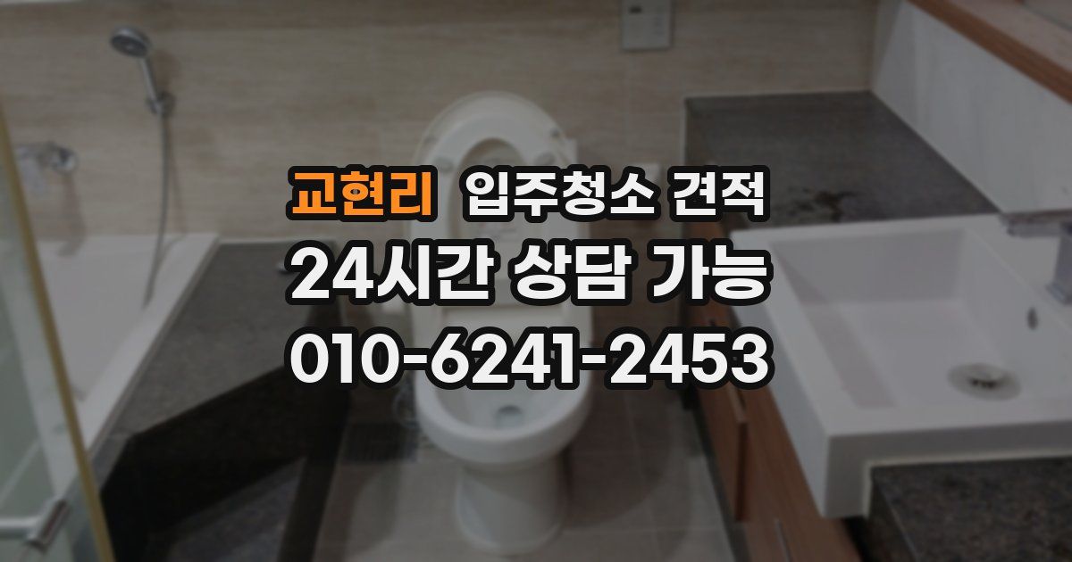 교현리 입주청소 견적