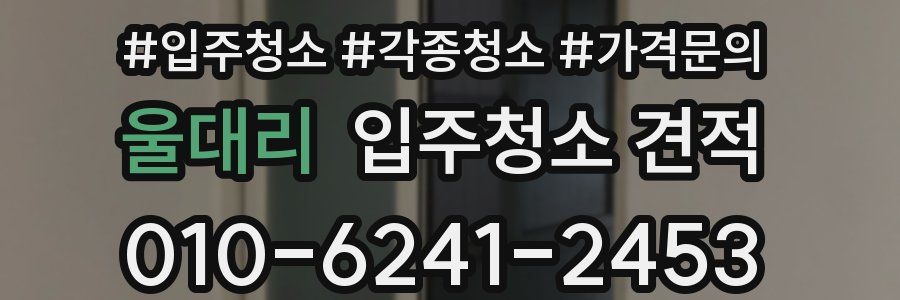 울대리 입주청소 견적