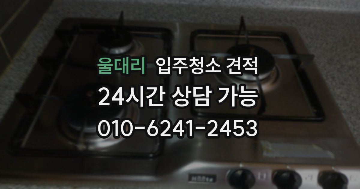 울대리 입주청소 견적