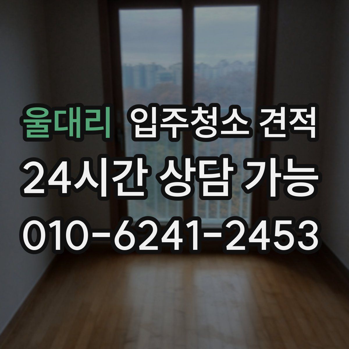 울대리 입주청소 견적