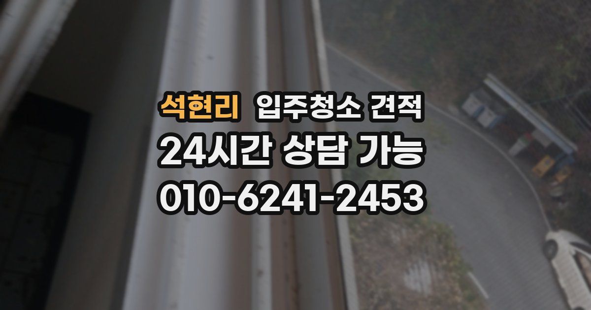 석현리 입주청소 견적