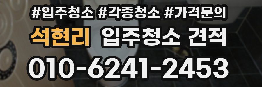 석현리 입주청소 견적