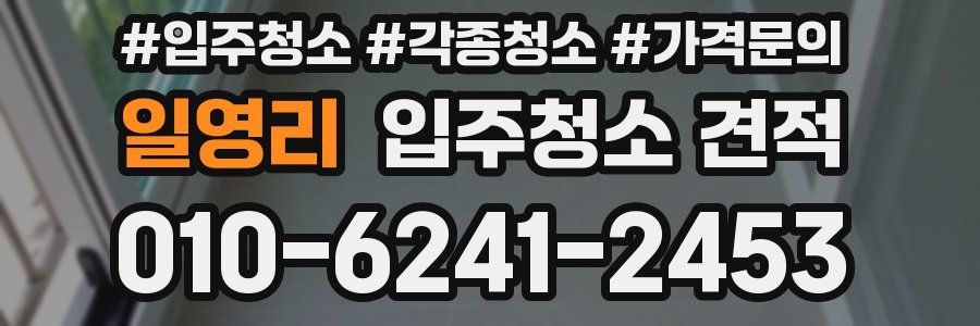 일영리 입주청소 견적