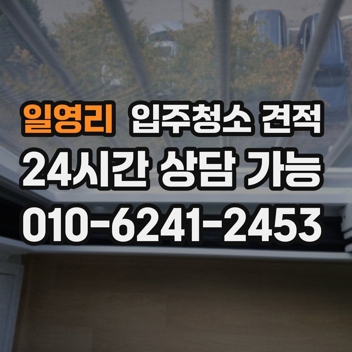 일영리 입주청소 견적