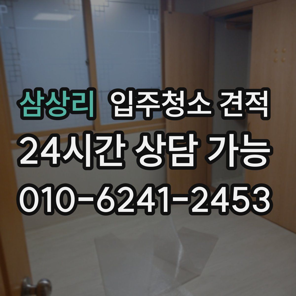 삼상리 입주청소 견적